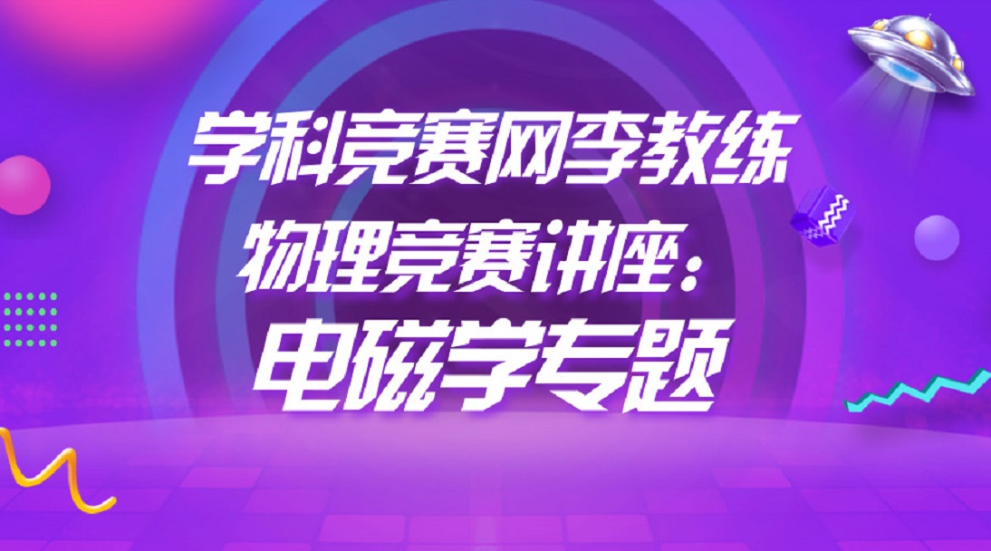 学科竞赛网李教练物理竞赛讲座：电磁学专题