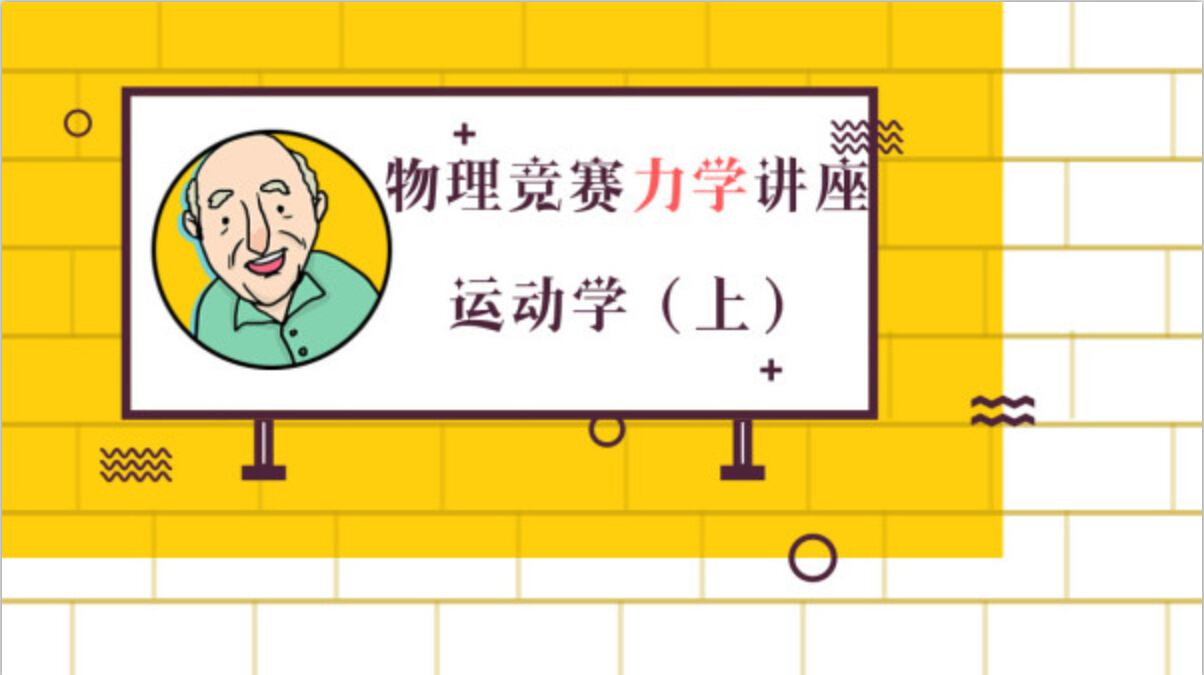 上海交大刘教授物理竞赛讲座之运动学（上）