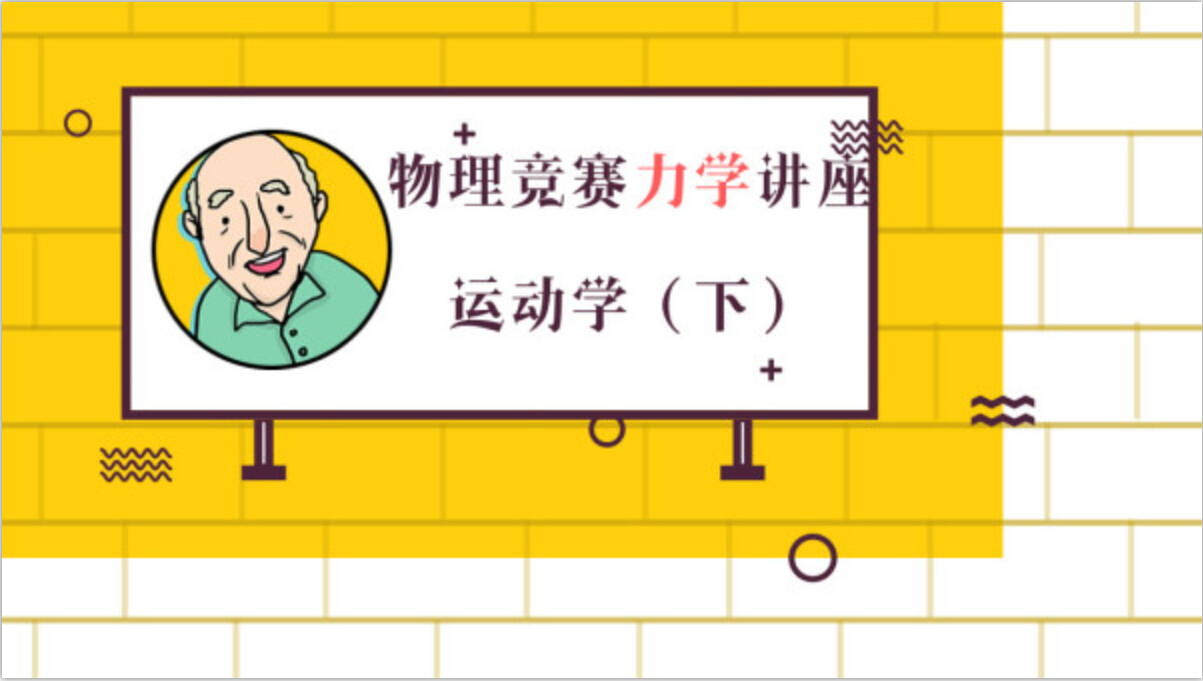 上海交大刘教授物理竞赛讲座之运动学（下）