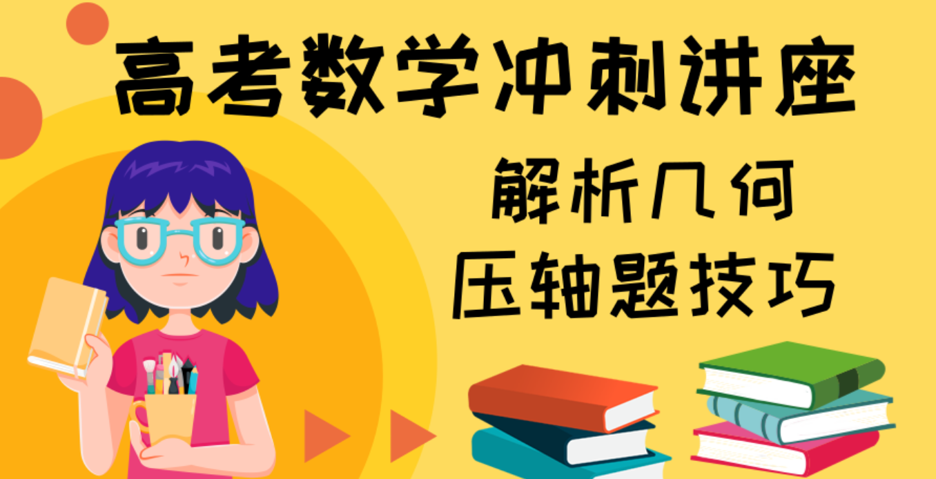 高考数学冲刺讲座：解析几何压轴题技巧