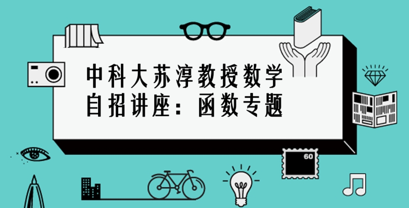 苏淳教授数学自招讲座：函数专题