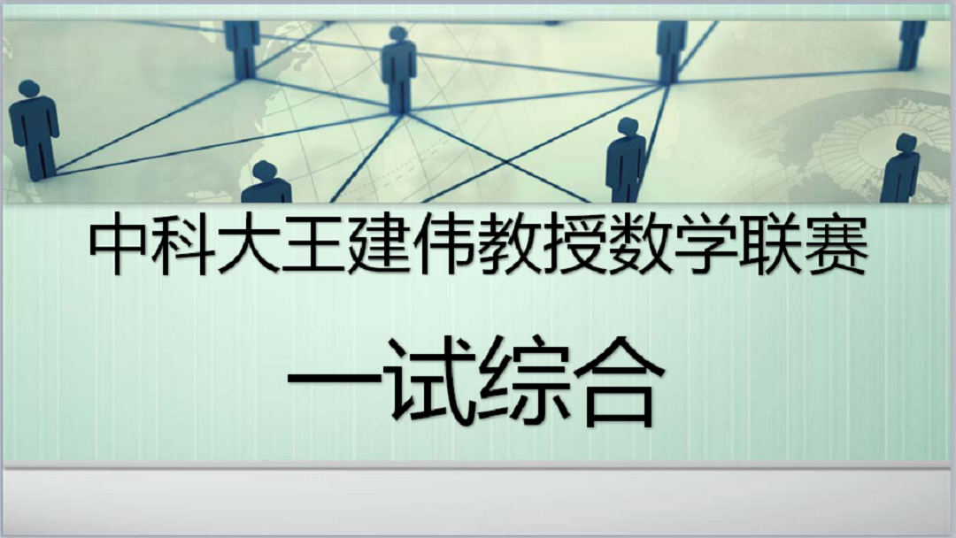 王建伟教授数学联赛讲座：一试综合