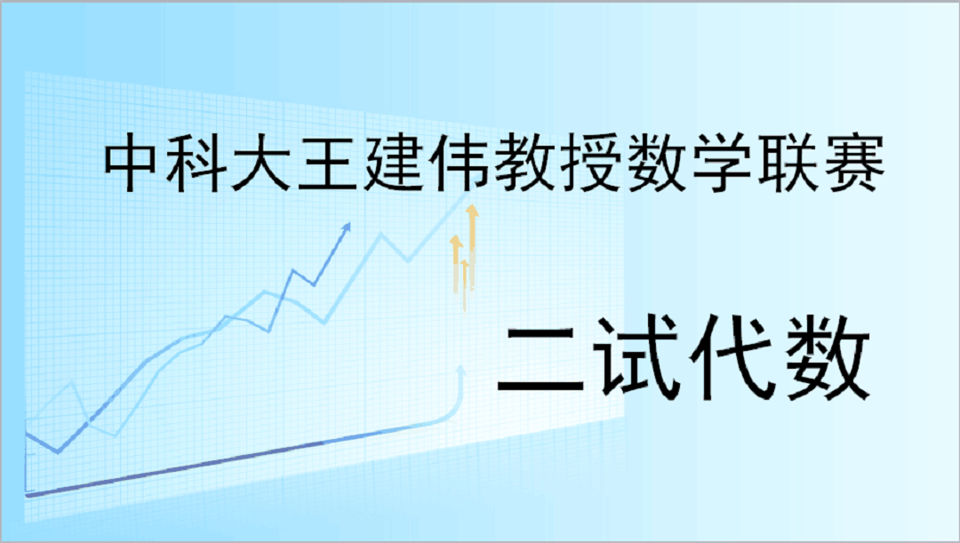 王建伟教授数学联赛讲座：二试代数