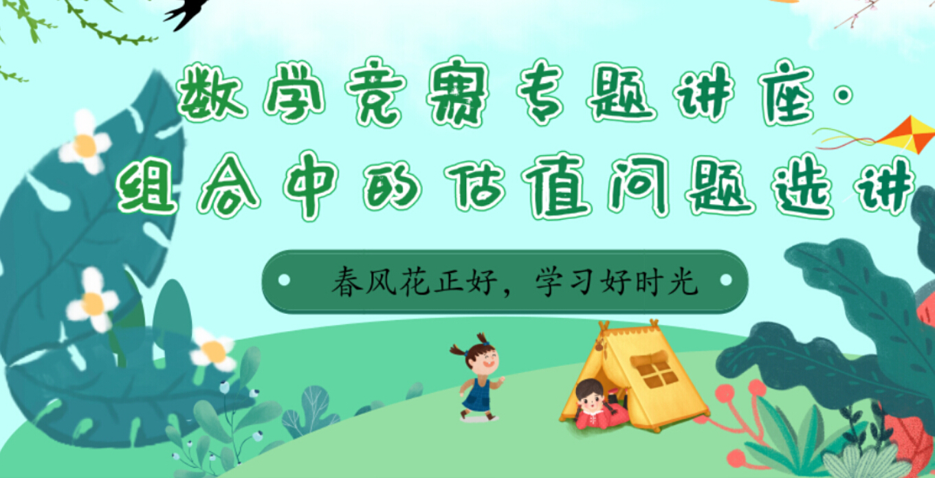 苏淳教授数学竞赛专题讲座·组合中的估值问题选讲