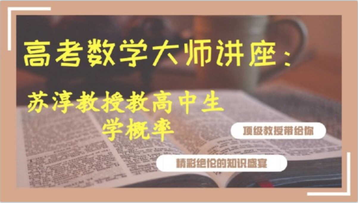 高考数学大师讲座：苏淳教授教高中生学概率