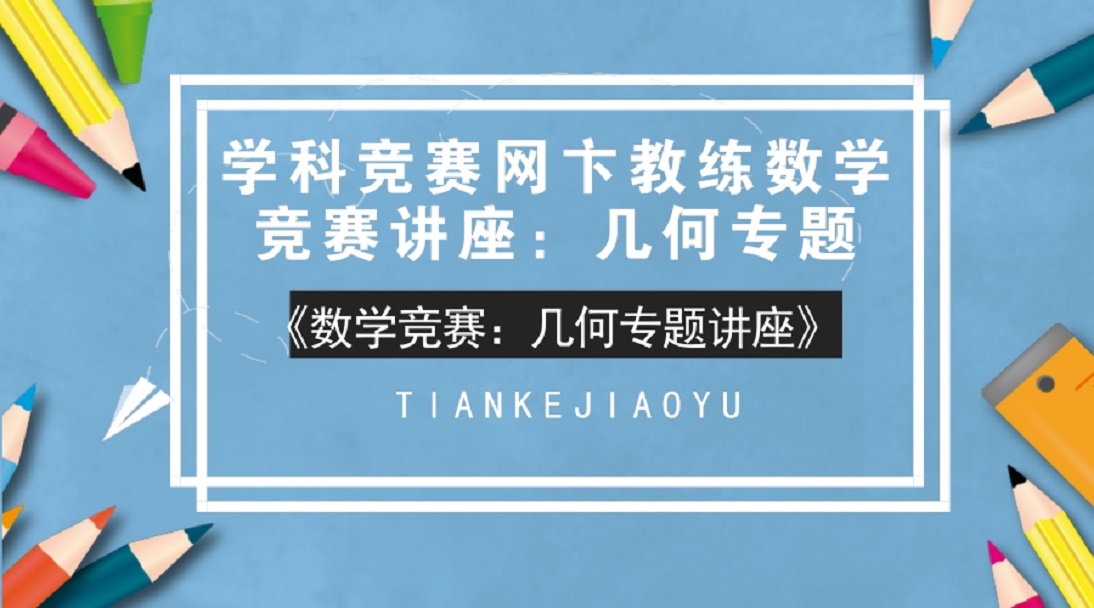 学科竞赛网卞教练数学竞赛讲座：几何专题