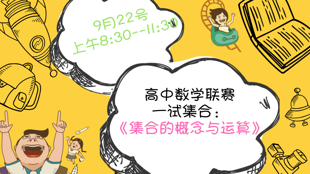 高中数学联赛一试集合：《集合的概念与运算》