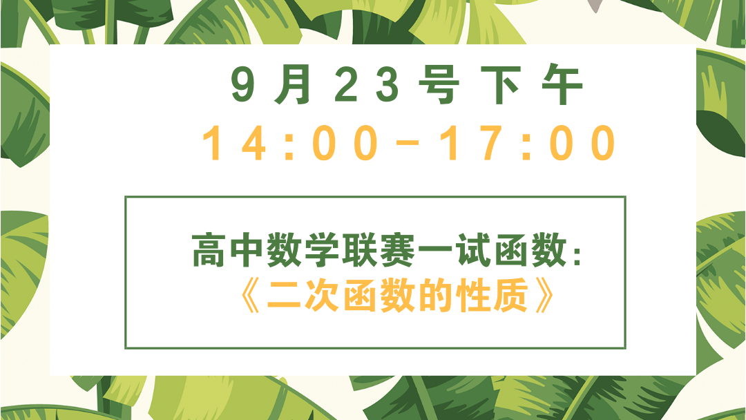 高中数学联赛一试函数：《二次函数的性质》
