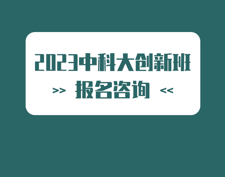 2024中科大创新班报考指导