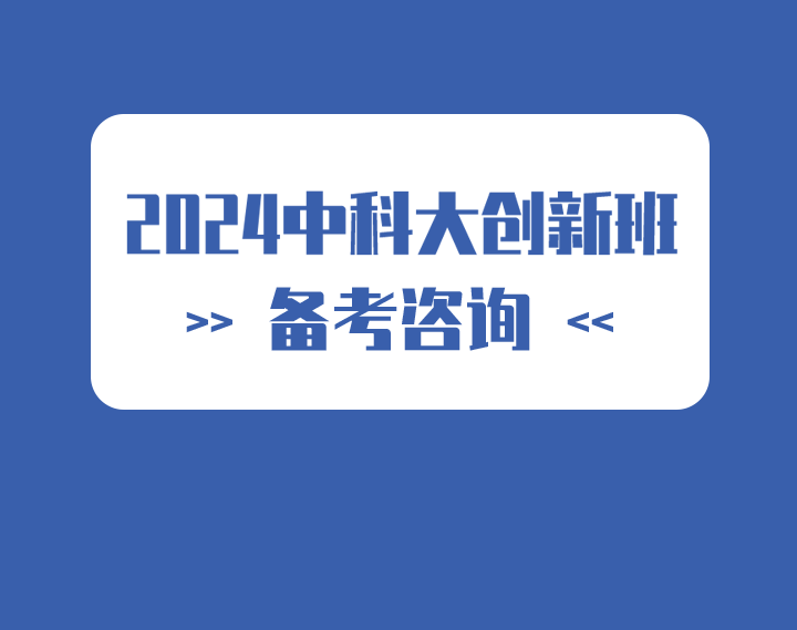 2024中科大少创班备考咨询