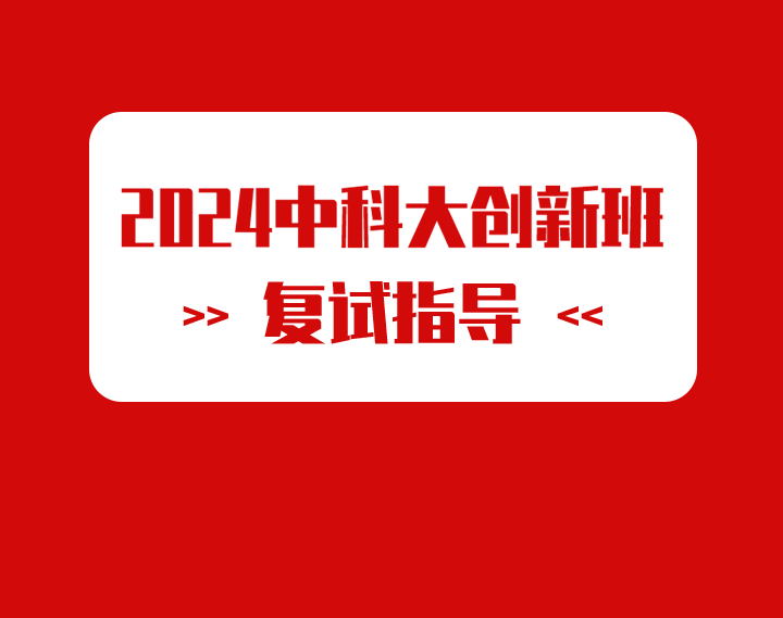 2024中科大创新班复试指导